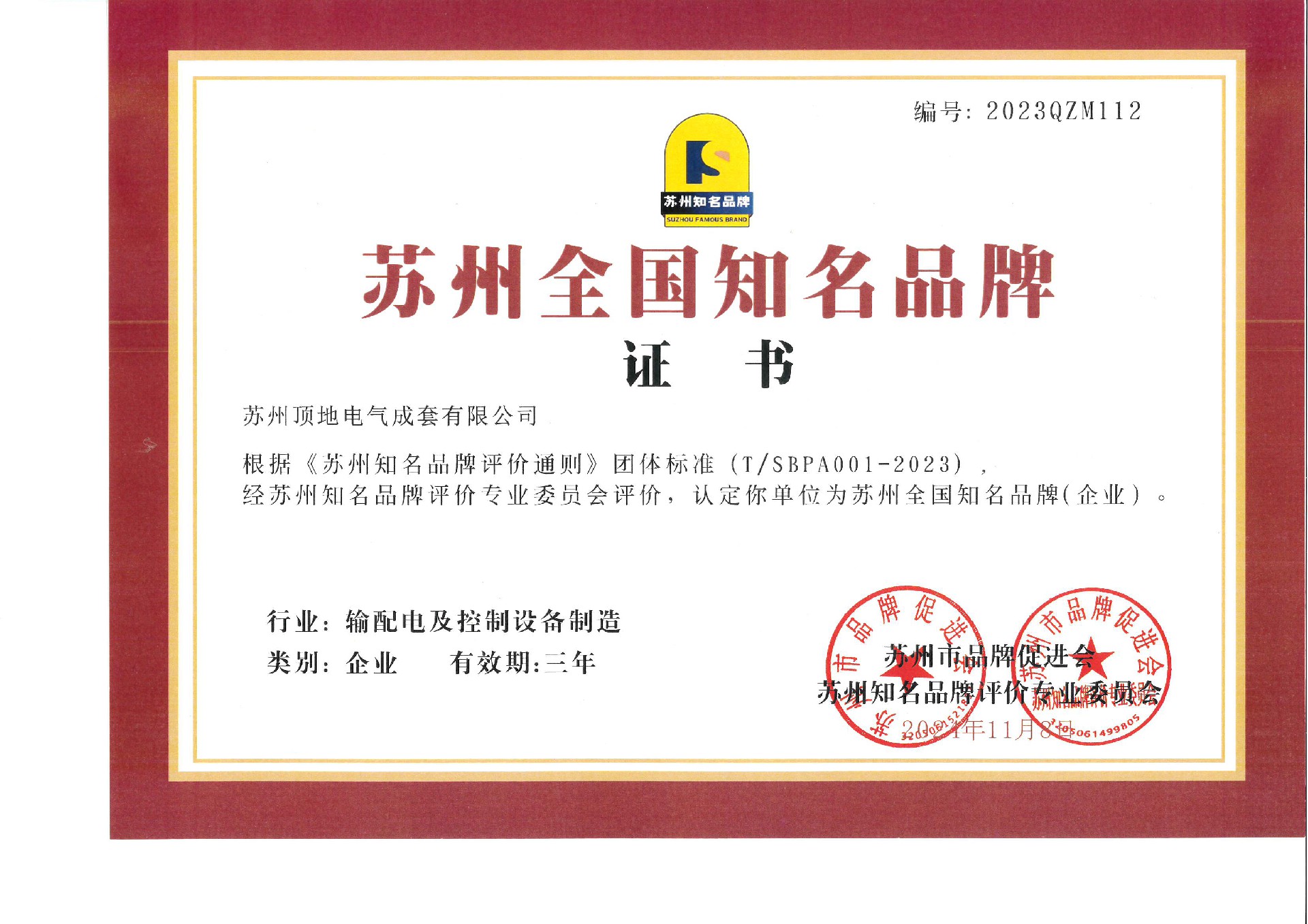 蘇州全國知名品牌證書
